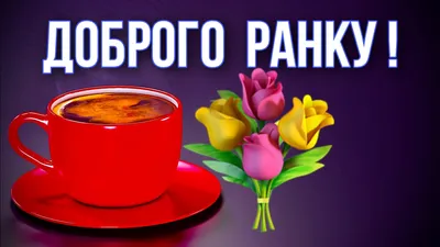 💗☕️🌷Добрий Ранок! Гарного Дня! Заряд Позитиву на Весь День!💞 - YouTube