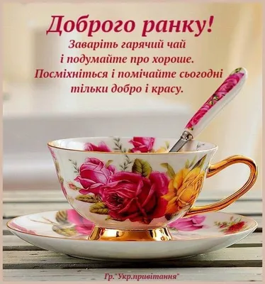 Pin by мирослава on Гарного дня | Tea cups, Cup, Tea