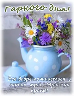 Побажання гарного дня в картинках, своїми словами, у віршах, в смс та  християнські побажання доброго дня — Укрaїнa