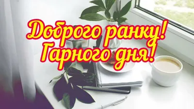 Саньок Макіївський on X: "Доброго Ранку! Чудового настрою Вам та Гарного дня!!!  :) /DkbAEAw3ig" / X