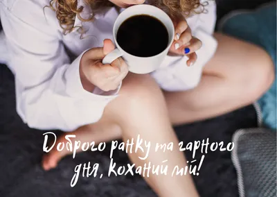 Горнятко / чашка "Доброго ранку, любий": продажа, цена в Львове. Чашки и  кружки от "TATYSHO" - 1560098898