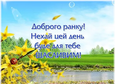 Побажання гарного дня на українській мові - добірка побажань ""