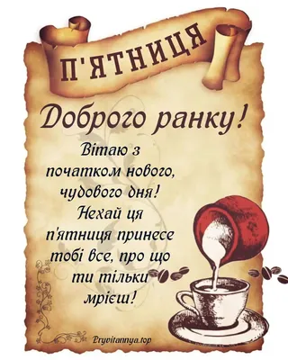 Ідеї на тему «Гарної п'ятниці» (130) | доброго ранку, листівка, листівки