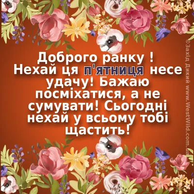 Доброго ранку п'ятниці - картинки та побажання ❀ ТОП ПРИВІТАННЯ ❀