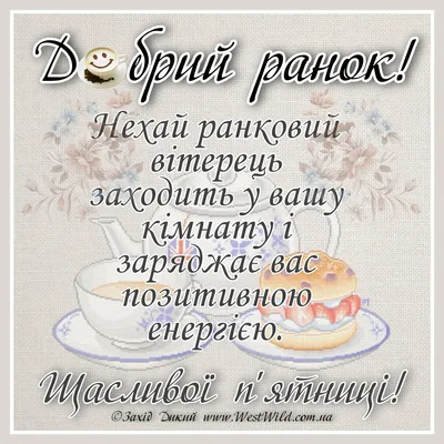 Картинки Доброго ранку: прикольні фото, листівки та відкритки для  привітання - Радіо Незламних