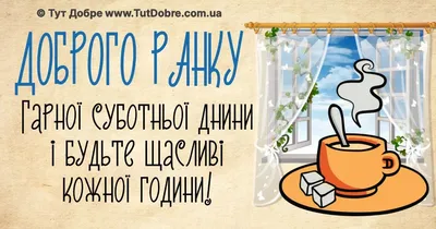 Доброго ранку Субота - привітання, побажання, картинки - Тут Добре