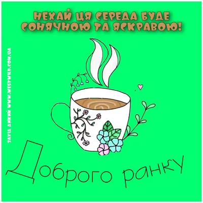 Доброго ранку понеділка - картинки, вірші, побажання та привітання ❀ ТОП  ПРИВІТАННЯ ❀