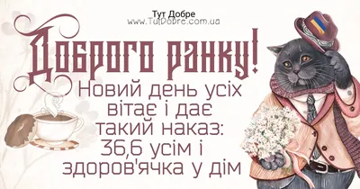 Доброго ранку: нові картинки, побажання та листівки поглянути ❀ ТОП  ПРИВІТАННЯ ❀