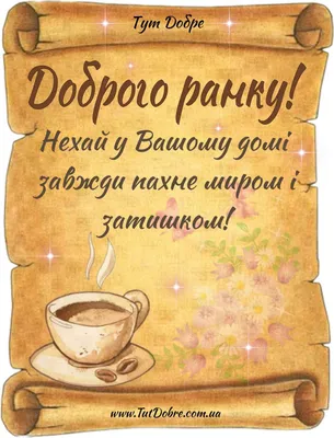 Картинки доброго ранку прикольні українською (65 фото) » Юмор, позитив и  много смешных картинок