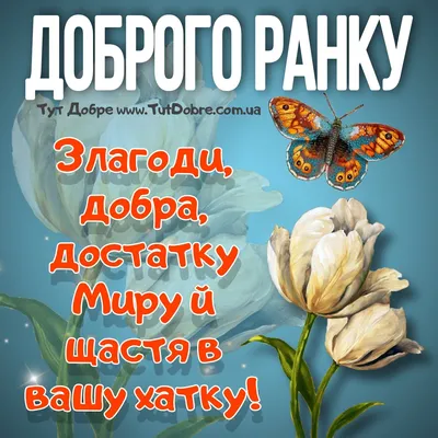 Картинки Добрий ранок – підбірка листівок з Добрим ранком