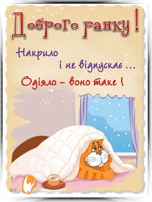 Доброго ранку: нові картинки, побажання та листівки поглянути ❀ ТОП  ПРИВІТАННЯ ❀