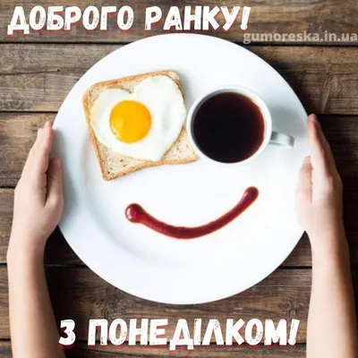 Картинки доброго ранку прикольні українською (65 фото) » Юмор, позитив и  много смешных картинок