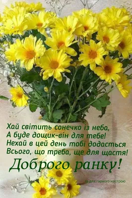 Скарби України - Доброго ранку вам, люди! Доброго, світлого дня! Сонечко  хай вас розбудить В посмішці і у піснях! Хай заспіває вам пташка Радісно за  ворітьми. В серці розквітне ромашка Навіть посеред