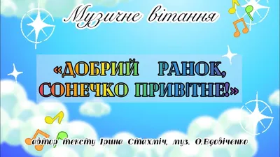 Стенд для фотографій "Добрий ранок, я прийшов - Сонечко" магнітний  (арт.1113) | Elitclass