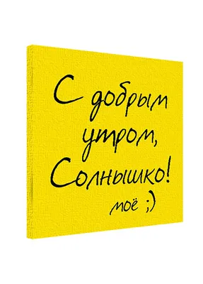 ᐉ Подушка Kotico "З доброго ранку Сонечко моє" Сірий • Краща ціна в Києві,  Україні • Купити в Епіцентр К