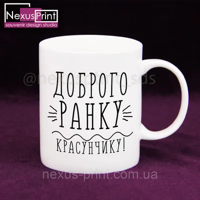 Чашка -Доброго ранку красунчику: продажа, цена в Полтаве. Чашки и кружки от  "NexusPrint" - 1295057006