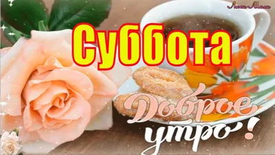 Картинки доброе субботнее утро (188 шт.)