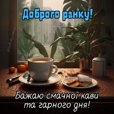 Побажання доброго зимового ранку на листівках українською мовою – Жіночий  журнал Modista