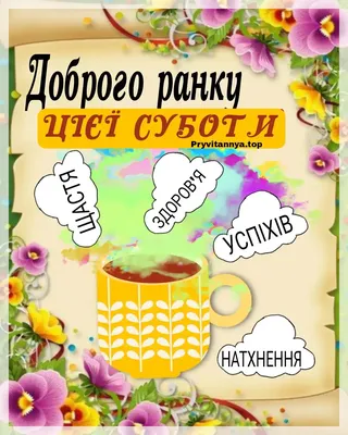 Доброго суботнього ранку | Glassware, Tea cups, Tableware