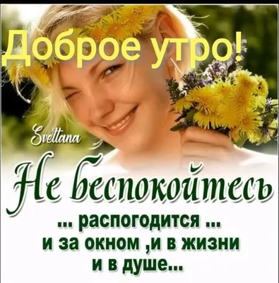 доброе утро весеннего настроения в любую погоду: 1 тыс изображений найдено  в Яндекс Картинках