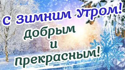 Картинки "С добрым зимним утром!" скачать бесплатно (475 шт.)