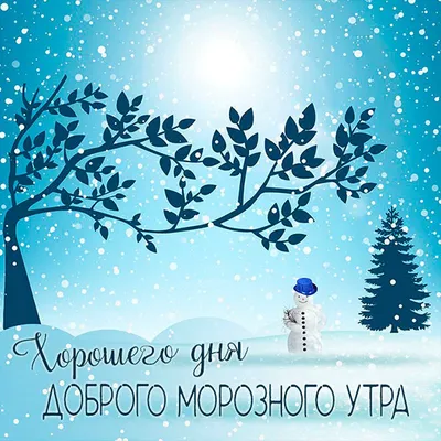 Доброе утро | Новогодние записки, Доброе утро, Рождественские поздравления