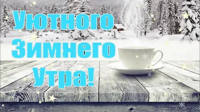 С Добрым зимним утром и хорошим днем ❄️ Доброе утро и хорошего дня ❄️ -  YouTube