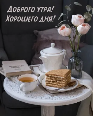 Всем доброго утра ☕☕☕ хорошего дня…» — создано в Шедевруме