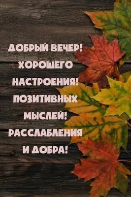 Открытки "Доброго вечера и хорошего настроения!" (152 шт.)