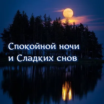 Идеи на тему «Доброго вечера, доброй ночи.» (420) | ночь, спокойной ночи,  открытки