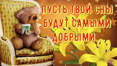 Добрый вечер, доброй ночи! Желаю нежных снов, приятных! - YouTube