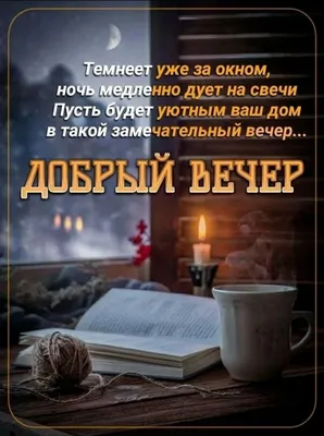 Открытки "Доброго вечера и спокойной ночи!" (150 шт.)