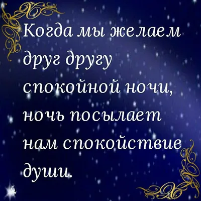 Пожелание доброго вечера и спокойной ночи друзьям в картинках (48 фото) »  Юмор, позитив и много смешных картинок