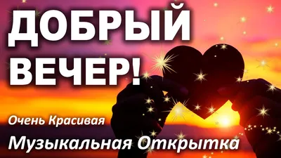 Всем доброго уютного вечера и спокойной ночи! Мира, счастья и добра!