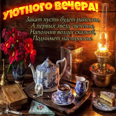 😃 Пожелания доброго вечера картинки, открытки скачать бесплатно.