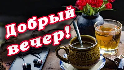 Самые красивые картинки с добрым вечером