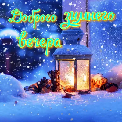 Гифки и картинки доброго зимнего вечера и доброй ночи | Zamanilka