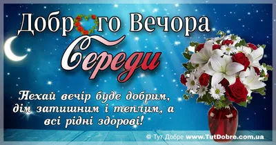 Доброго весняного вечора - картинки та побажання ❀ ТОП ПРИВІТАННЯ ❀