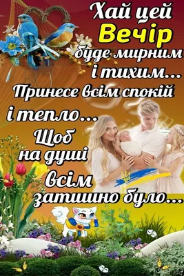 Добрий вечір українською - Красиві листівки з побажанням доброго вечора,  картинки з написами
