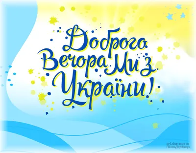 Доброго вечора, ми з України – звідки взялася ця фраза – подробиці