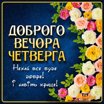 Доброго вечора Неділі - привітання, побажання українською мовою в картинках  - Тут Добре