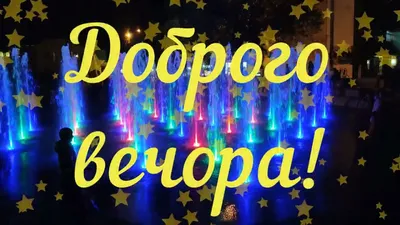 Побажання доброго вечора в картинках