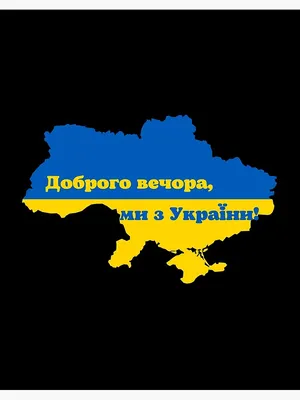 Good afternoon, we are from Ukraine, Доброго вечора, Good evening" Poster  for Sale by PrintGood | Redbubble