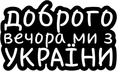 Доброго вечора, ми з України! Good evening, we are from Ukraine! #2"  Sticker for Sale by LuckyBuy | Redbubble