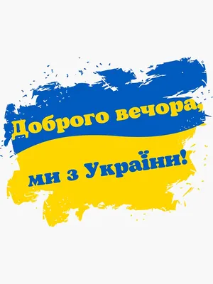 Доброго вечора, ми з України! Good evening, we are from Ukraine!" Sticker  for Sale by LuckyBuy | Redbubble