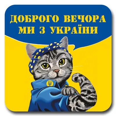 Доброго вечора, ми з України! Good evening, we are from Ukraine! #1" Art  Board Print for Sale by LuckyBuy | Redbubble