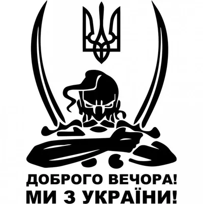 ᐉ Значок “Доброго вечора ми з України” акриловый 65 мм (16005) • Купить в  Киеве, Украине • Лучшая цена в Эпицентр