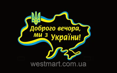 Худи “Доброго вечора, ми з України” купить в Киеве с доставкой по Украине в  интернет-магазине оригинальных товаров NU SHO - 3838