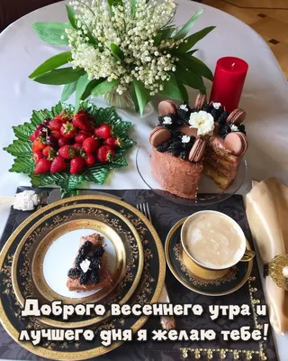 Картинки с пожеланием доброго весеннего утра