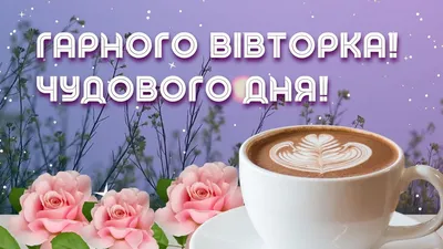 Гарного вівторка! Чудового дня побажання! - YouTube